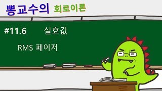 회로이론 116 실효값 RMS 페이저 [upl. by Inaoj]