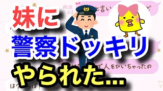 【LINEドッキリ】妹に警察電話ドッキリやられたんだがwwwwwww【歌詞ドッキリ】 [upl. by Sucramel]