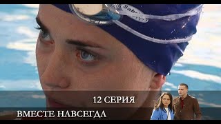 Вместе навсегда 12 серия обзор [upl. by Drofnas]