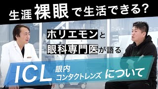 ホリエモンと眼科専門医が語るICL眼内コンタクトレンズについて [upl. by Hsemar558]