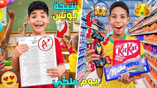 اخيرابسبب النتيجة المدرسية 📚يونس وسيمو عاشوا يوم ملكي👑ندموني [upl. by Adnana470]