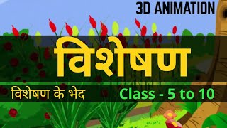 Visheshan  visheshan ke bhed  Hindi Grammar  class  5 to 10  3D Animation by MDCT [upl. by Occer]