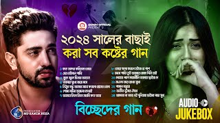 ২০২৪ সালের বাছাই করা সব কষ্টের গান 😭 Audio Full Album  Bangla New All Sad Song 2024  Audio Jukebox [upl. by Edlitam]