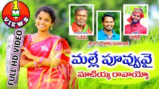 MALLEPUVVU VAI MATIYYARAVAYYO  LATEST FOLK SONG 2024  SHIRISHA SONGS  DJSANTHOSH MUDHIRAJ [upl. by Reinertson]