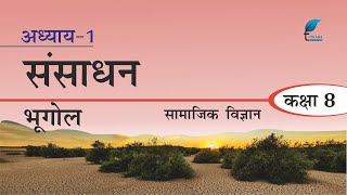 Class 8 Social Science Geography Chapter 1 Explanation in Hindi Medium [upl. by Retloc]