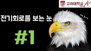 전기회로를 보는 눈 1편초보자용 회로이론 회로이론 강의전기기사전기산업기사 [upl. by Ydnis]