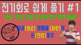 전기회로 쉽게 풀기1│옴의 법칙│전류│전압│저항│전기기사│전기자격증│ [upl. by Annamarie]