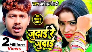 HD VIDEO  जुदाई रे जुदाई  Judai Re Judai  Bansidhar Chaudhary  Bansidhar Bhojpuri DJ Song 2020 [upl. by Jasen]