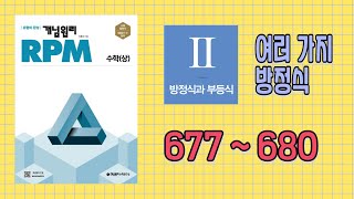 개념원리 RPM  수학상 677번  680번 [upl. by Amargo153]