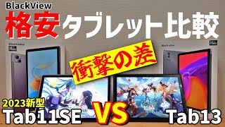 2023格安androidタブレットどっちがおすすめ？Blackview Tab11SE VS Tab13 [upl. by Relyk657]