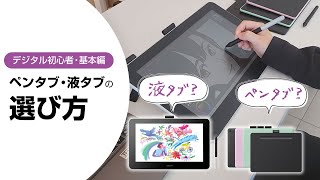 ワコム｜ペンタブ・液タブの選び方＜デジタル初心者：基本編＞ [upl. by Fante367]