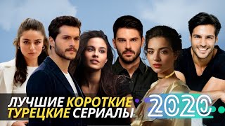 ЛУЧШИЕ Короткие ТУРЕЦКИЕ СЕРИАЛЫ 2020  ТОП Лучших Турецких сериалов на русском языке 2020 года [upl. by Anaes469]