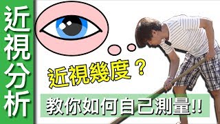 【Fun科學】如何自己測量近視度數？近視度數原理講解 [upl. by Nahgen]