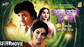 Saat Bhai Champa  সাত ভাই চম্পা  Bengali Movie  Full HD  Sandhya Roy Biswajit Chatterjee [upl. by Kyle566]