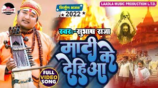 SubhashRaja पूर्वी निर्गुण दर्द भरा भोजपुरी गीत 2023  माटी के दहिया  nirgunbhajan2022 [upl. by Mundt]