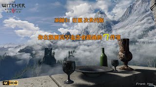 巫師3：狂獵 次世代版 新手交流 在凱爾莫罕也許會錯過的7件事 PS5 The Witcher [upl. by Ttezzil86]