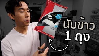 ข้าว 1 กิโลมีกี่เมล็ด [upl. by Inaliel]