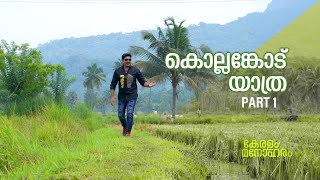 കൊല്ലങ്കോട് യാത്ര Part 1  Kollengode Tourist Places  Keralam Manoharam EP  5 [upl. by Arhaz609]