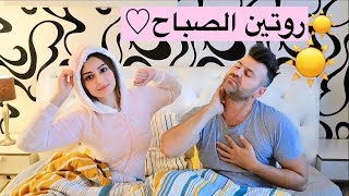 روتينا الصباحي 🌞  سيامند و شهد [upl. by Ennyroc]