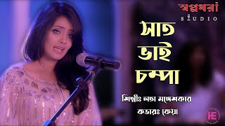 Saat Bhai Champa Jagore  Lata Mangeshkar  Keya Rahman  Sd Studio  Housefull [upl. by Annahsor]