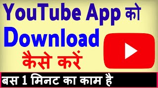 YouTube app download kaise kare  youtube load karna hai  youtube app install kaise kare [upl. by Arima669]