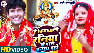 HD VideoBansidhar Chaudhari New Maithili Sarsowti Puja Songहे विणावाली हमर रनिया के पास कराय दहो [upl. by Oinotnaocram]