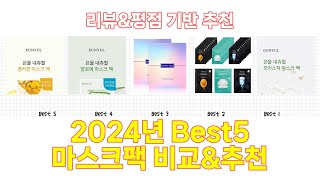 2024년 마스크팩 Best 상품 추천 [upl. by Seabrook]