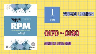 개념원리 RPM  수학상 170번  190번 [upl. by Merlina924]