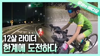 12살 자전거 베이비의 한계를 뛰어넘는 330km 질주🚵‍♂🚴‍♂┃A 12YearOld Bicycle Babys 330km Journey [upl. by Alina95]