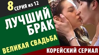 Корейский сериал ЛУЧШИЙ БРАК Великая свадьба 8 серия  дорамы с русской озвучкой онлайн [upl. by Anaerda]