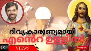 ദിവ്യ കാരുണ്യമായി എൻ്റെ ഉള്ളിൽ  Divyakarunyamai Ente Ullil  Malayalam Christian Devotional Song [upl. by Nnylhtak]