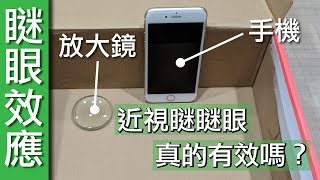 【Fun科學】近視為什麼會瞇瞇眼 [upl. by Elleda]