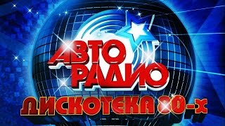 Discoteka 80 Moscow 𝟐𝟎𝟏𝟓 АВТОРАДИО ДИСКОТЕКА 80 Х [upl. by Ong]