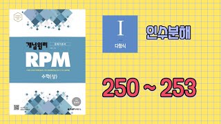 개념원리 RPM  수학상 250번  253번 [upl. by Buffo]