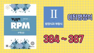 개념원리 RPM  수학상 384번  387번 [upl. by Gabel537]