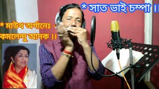 Sat Vai Champa  Instrumental  Harmonica  Cover By Kamalendu Adak [upl. by Yedsnil]