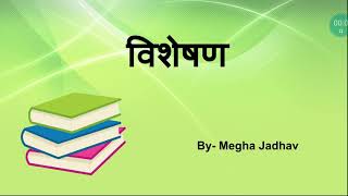 Visheshan विशेषण Hindi Grammar for class 5 to 10 [upl. by Onileva]