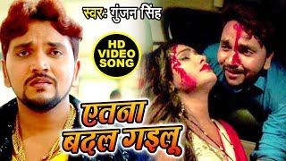 Gunjan Singh का सबसे दर्दभरा वीडियो देख कर रो पड़ोगे  एतना बदल गइलू  Latest Bhojpuri Sad Song [upl. by Ylenats]