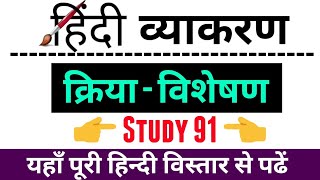 Hindi kriya visheshan हिन्दी क्रिया विशेषण क्रिया विशेषण के भेद study91 Nitin sir [upl. by Sheehan]