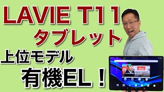 NECの最新タブレット「LAVIE T11」。今回は高性能な上位モデルをレビューします。有機ELが美しい高性能モデルです。Androidタブレットの新モデルはレアですよ！ [upl. by Saffren]