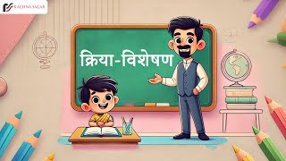 Kriya Visheshan क्रिया विशेषण Hindi grammar Topic Adverbs Definition with Example [upl. by Elonore444]