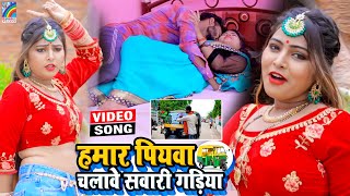 VIDEO Hamar Piyawa Chalawe Sawari Gadiya Antra Singh Priyanka  Bhojpuri Song 2021 [upl. by Emili]