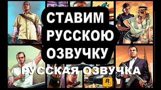 Как поставить Русскую озвучку GTA5 [upl. by Nodab]