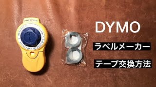 Dymo ラベルメーカーのテープ交換方法 [upl. by Adnim597]