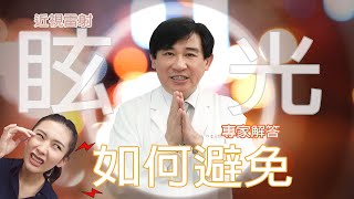 近視雷射術後產生眩光，如何避免，它跟瞳孔什麼的關係【諾貝爾眼科】帶您詳細了解！ [upl. by Oneladgam]