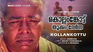 Kollamkottu Thookkam Nernna  SAD   Kudumba Vishesham  Thilakan  Kaviyoor Ponnamma  Urvashi [upl. by Efioa250]