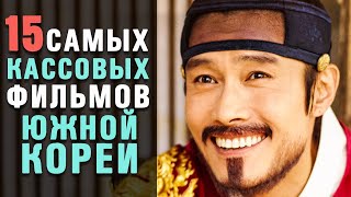 15 Самых Успешных Корейских Фильмов [upl. by Mcleroy704]