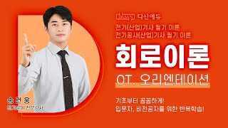 회로이론 오리엔테이션 [upl. by Baiss]