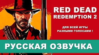 Русская озвучка Red Dead Redemption 2  играть с русской озвучкой [upl. by Carole]