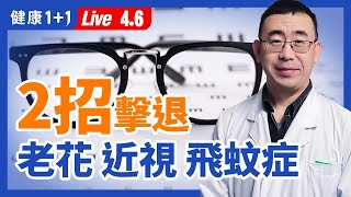 【直播】老花眼 近視 飛蚊症 乾眼症，簡單2招擊退！1碗藥膳提升 視力 ，改善老花、 補肝腎 ！按2大穴位，讓飛蚊消失？中醫教你逆轉近視眼、速解眼睛乾澀疲勞（202146） 健康11 [upl. by Htabazile]